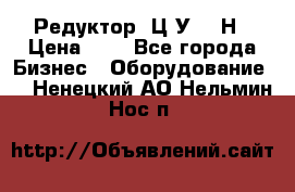 Редуктор 1Ц2У-315Н › Цена ­ 1 - Все города Бизнес » Оборудование   . Ненецкий АО,Нельмин Нос п.